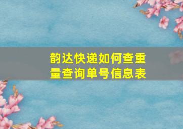 韵达快递如何查重量查询单号信息表