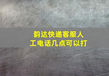 韵达快递客服人工电话几点可以打