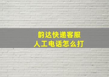 韵达快递客服人工电话怎么打