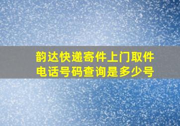 韵达快递寄件上门取件电话号码查询是多少号