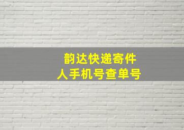 韵达快递寄件人手机号查单号