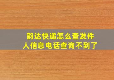 韵达快递怎么查发件人信息电话查询不到了