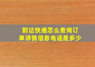 韵达快递怎么查询订单详情信息电话是多少