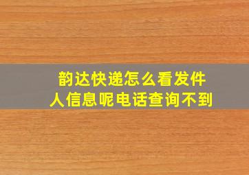 韵达快递怎么看发件人信息呢电话查询不到