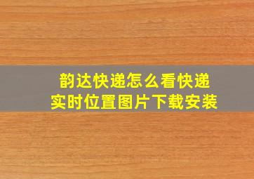 韵达快递怎么看快递实时位置图片下载安装