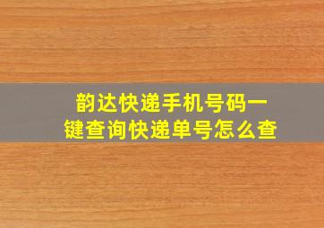 韵达快递手机号码一键查询快递单号怎么查