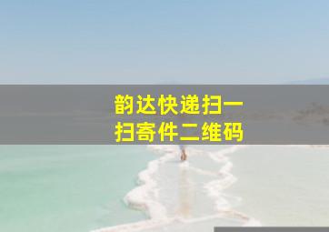 韵达快递扫一扫寄件二维码