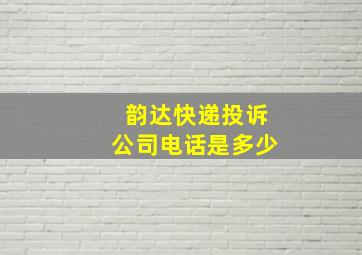 韵达快递投诉公司电话是多少