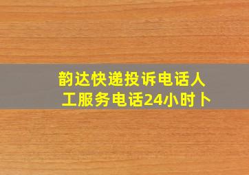 韵达快递投诉电话人工服务电话24小时卜