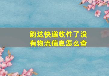 韵达快递收件了没有物流信息怎么查