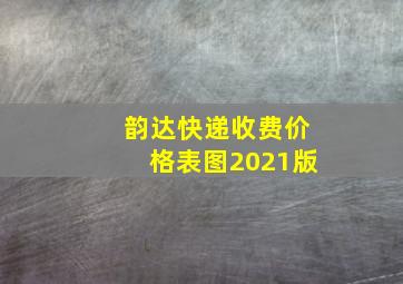 韵达快递收费价格表图2021版