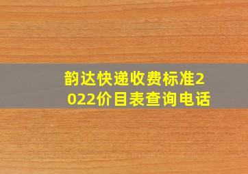 韵达快递收费标准2022价目表查询电话