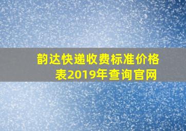 韵达快递收费标准价格表2019年查询官网