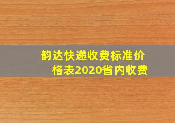 韵达快递收费标准价格表2020省内收费