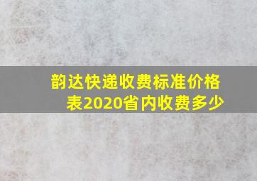 韵达快递收费标准价格表2020省内收费多少