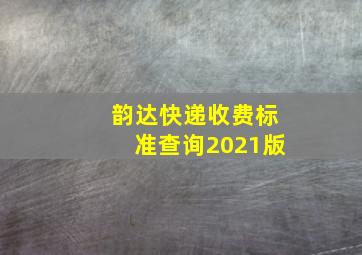 韵达快递收费标准查询2021版