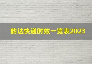 韵达快递时效一览表2023