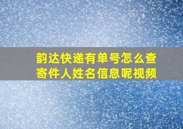 韵达快递有单号怎么查寄件人姓名信息呢视频