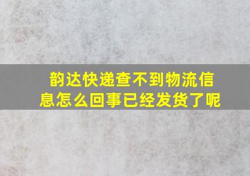 韵达快递查不到物流信息怎么回事已经发货了呢