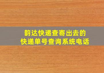 韵达快递查寄出去的快递单号查询系统电话