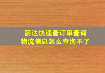 韵达快递查订单查询物流信息怎么查询不了