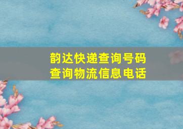 韵达快递查询号码查询物流信息电话