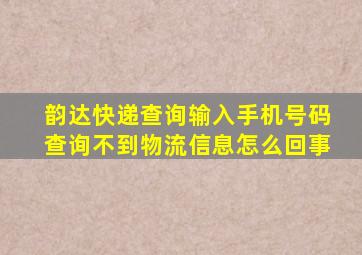 韵达快递查询输入手机号码查询不到物流信息怎么回事