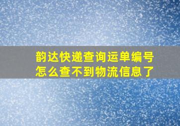 韵达快递查询运单编号怎么查不到物流信息了