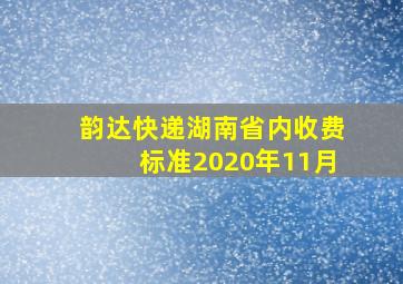 韵达快递湖南省内收费标准2020年11月