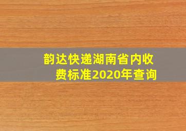 韵达快递湖南省内收费标准2020年查询