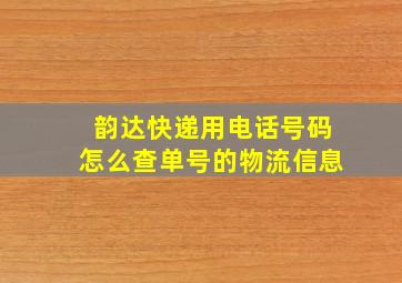 韵达快递用电话号码怎么查单号的物流信息