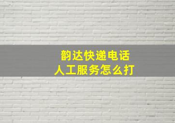 韵达快递电话人工服务怎么打