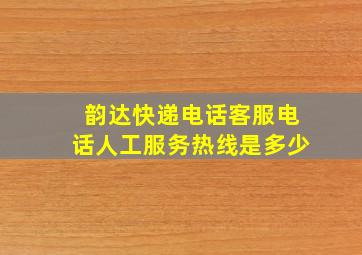 韵达快递电话客服电话人工服务热线是多少