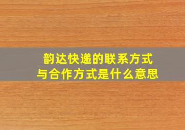 韵达快递的联系方式与合作方式是什么意思