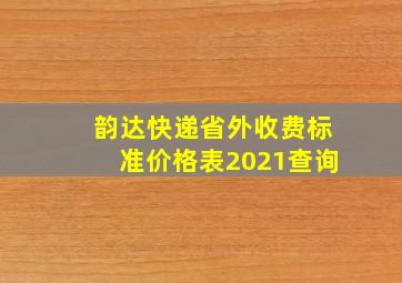 韵达快递省外收费标准价格表2021查询