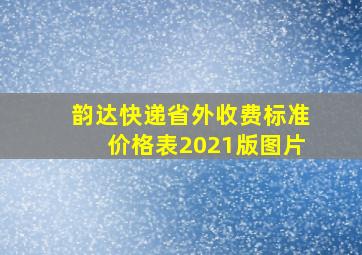 韵达快递省外收费标准价格表2021版图片