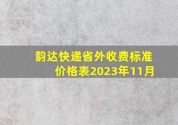 韵达快递省外收费标准价格表2023年11月