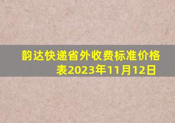 韵达快递省外收费标准价格表2023年11月12日