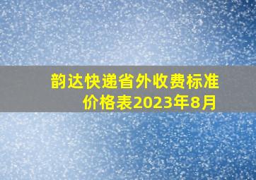 韵达快递省外收费标准价格表2023年8月