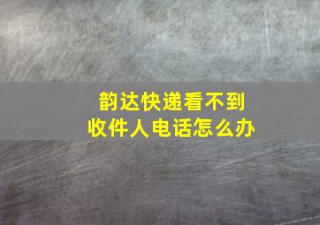 韵达快递看不到收件人电话怎么办