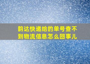 韵达快递给的单号查不到物流信息怎么回事儿