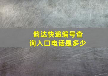 韵达快递编号查询入口电话是多少