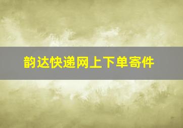 韵达快递网上下单寄件