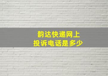 韵达快递网上投诉电话是多少