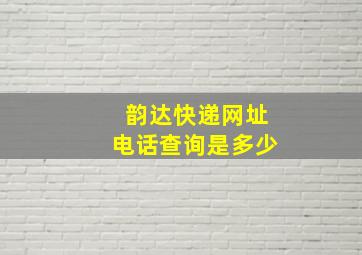 韵达快递网址电话查询是多少