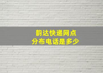 韵达快递网点分布电话是多少