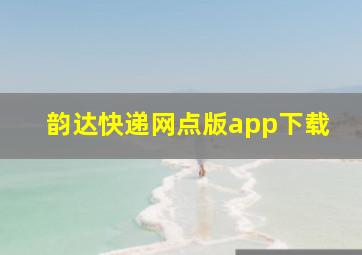 韵达快递网点版app下载