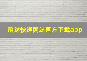 韵达快递网站官方下载app