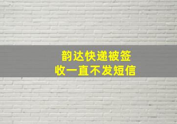 韵达快递被签收一直不发短信