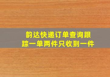 韵达快递订单查询跟踪一单两件只收到一件